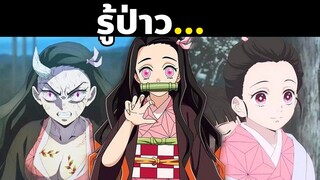 15 เรื่องน่าสนใจในของเนซึโกะจัง | พากย์ไทย | พากย์นรก | ดาบพิฆาตอสูร | Demon Slayer | Kimetsu No | 4