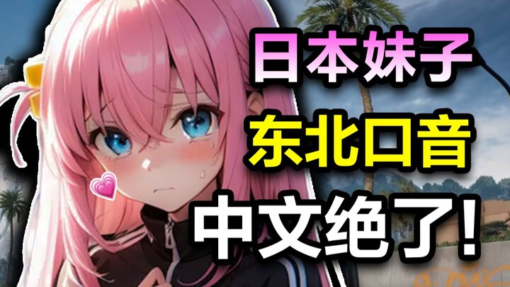 This Japanese girl speaks Chinese with such a thick Northeastern accent?! Where on earth did you lea