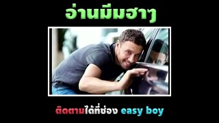 ล้างรถเสร็จ เเต่นกจ้องคุณอยู่ #short #easyboy
