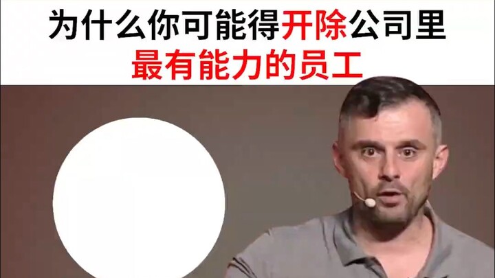 为什么你可能得开除公司里最有能力的员工