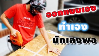 DIY: ทำชั้นวางของอุปกรณ์ของนกแก้ว ตากล้องออกแบบเอง