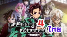 ดาบพิฆาตอสูร 4 มาแล้ว! ลงจอที่ไทยแน่นอน | Kimetsu no Yaiba Hashira Geiko hen