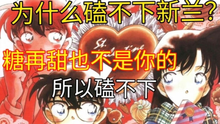 【SR】为什么磕不下新兰？因为糖再甜也不是给你吃的
