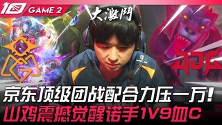 OMG vs JDG 京东顶级团战配合力压一万！山鸡震撼觉醒诺手1V9血C！ Game 2 | 2023 LPL夏季赛精华