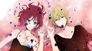 [Vietsub + Kara] Kuzu no Honkai OP