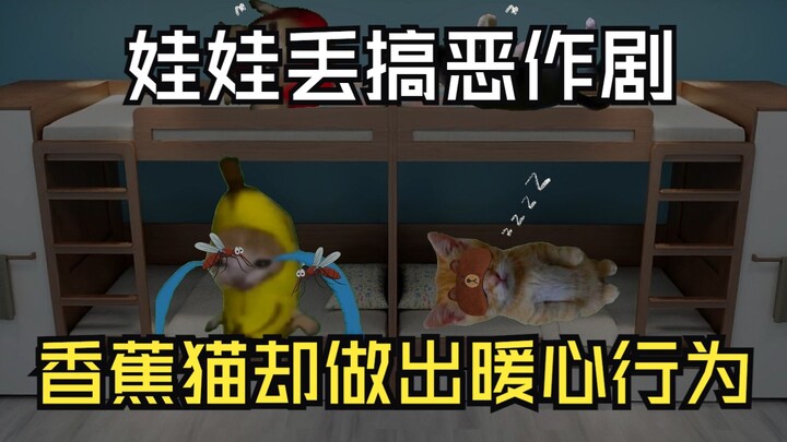 娃娃丢搞恶作剧，蒙在鼓里的香蕉猫做出暖心行为