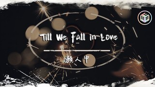 顏人中 - Till We Fall in Love【動態歌詞】「就讓我們依偎在彼此心間這樣並肩到永遠 不說話也可以很美」♪