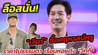 ลือสนั่น! "เวียร์ ศุกลวัฒน์" ซื้อคฤหาสน์หรู ราคาไม่ธรรมดา เรือนหอแต่ง "วิกกี้"