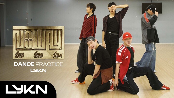 【LYKN】Ruang Latihan 4K Lo Le Yo Ye Mo Me (Tidak Mungkin)