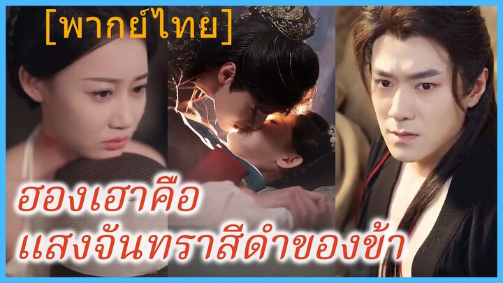 ฮองเฮาคือแสงจันทราสีดำของข้า | กู้อวิ๋นต้าย บุตรสาวรองเสนาบดี (พากย์ไทย)