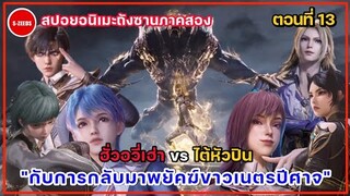 สปอยถังซานภาคสองตอนที่ 13 | การกลับมาของ"พยัคฆ์ขาวเนตรปีศาจ" กับการเดิมพันของการแข่งขันรอบชิงชนะเลิศ