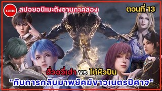 สปอยถังซานภาคสองตอนที่ 13 | การกลับมาของ"พยัคฆ์ขาวเนตรปีศาจ" กับการเดิมพันของการแข่งขันรอบชิงชนะเลิศ