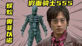 【假面骑士555】幸运四叶草之一的蜈蚣奥菲以诺，崩溃的琢磨逸郎