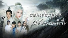 [พากย์ไทย] เหล่าอาจารย์หลงเชื่อศิษย์น้องตัวร้ายจนไม่รู้ผิดถูก นางจึงฝึกวิชาขึ้นมาต่อกรสั่งสอนพวกเขา