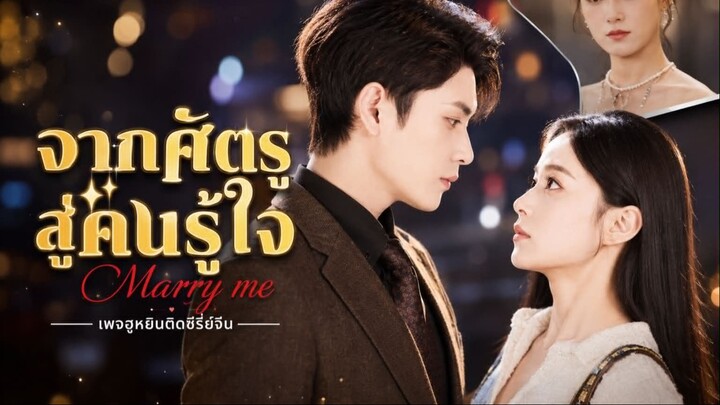 [ ซับไทย ] จากศัตรู สู๋คนรู้ใจ