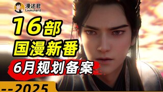 16部国漫新番通过6月规划备案！多部续作即将登场！暑假即将有你好看？