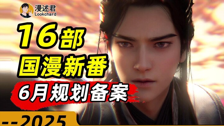 16部国漫新番通过6月规划备案！多部续作即将登场！暑假即将有你好看？