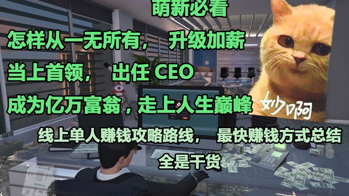 GTA OL 线上单人赚钱攻略，最快赚钱方式总结，萌新必看（视频更新到名钻赌场豪劫，更多详情请看简介）