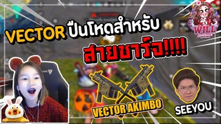 Freefire Vector ปืนโหดสำหรับสายชาร์จ !!!! ซองควงยังร้อง