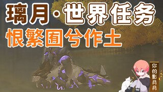 【原神】恨繁囿兮作土/治平/璃月世界任务