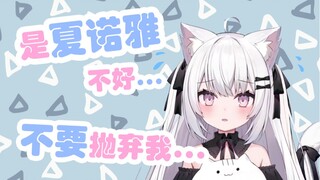 你要去看别的女人了？是夏诺雅不好嘛对不起呜呜呜/他の女見に行っちゃうの？ごめんて、、しゃのあが悪かったえんえんえん