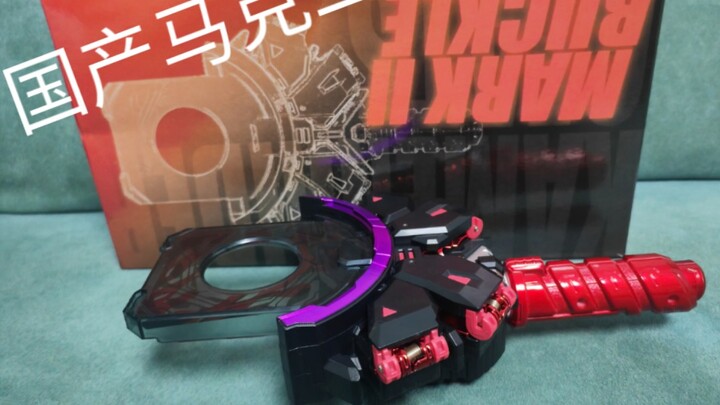 国产第一批mk2