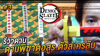 รีวิวดาบไม้ เรื่อง ดาบพิฆาตอสูร ตัวละครลับ #3 kimetsu no yaiba Demon Slayer  | NEGIKILEN