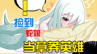 当你捡到了一只小蛇娘？！是要当女儿还是当草莽英雄.....
