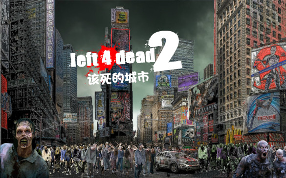 求生之路2 逃出尸满为患的城市 【damned city】专家八特无伤单通