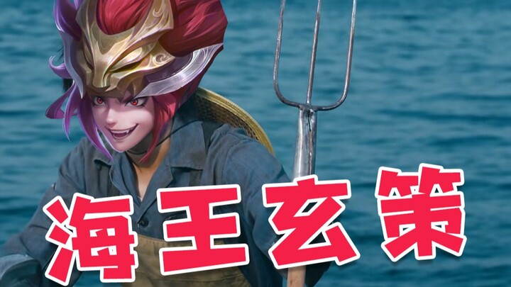 Can’t figure out Xuan Ce? Learn the “Sea King Rule”!