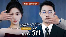 [พากย์ไทย] อาชญากรรมแห่งรัก
