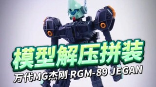 20块板件就拼出了这？《高达0093 逆袭的夏亚》里的经典联邦杂兵机，万代Mg杰刚解压拼装！