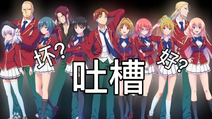 【实力至上主义的教室】实教为什么能火？