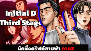 『สปอยอนิเมะ』Initial D ss3 จบใน 10นาที เดอะมูฟวี่ตอนเดียวจบ!! สปอยอนิเมะ อนิเมะสปอยกาตูนร์