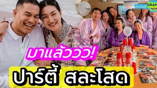 มาแล้ว ปาร์ตี้สละโสด !! ว่าที่เจ้าสาวคนสวย แพนเค้ก เขมนิจ ก่อนลั่นระฆังวิวาห์ สารวัตรหมี