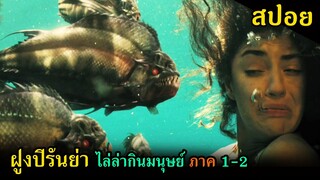 (สปอยหนัง) ปลาปิรันย่ากินเนื้อมนุษย์ ภาค1-2