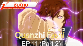 ดูฟรี 🔥 Quanzhi Fashi (Full-Time Magister) Season 2 ⭐ ซับไทย EP11_2