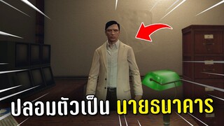 ปล้นธนาคารใหญ่แล้วปลอมตัวเป็น NPC ในเกม GTA V Roleplay