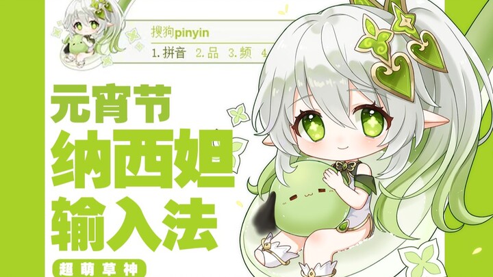 【纳西妲草神输入法】超萌的输入法来咯！！吃一口纳西妲汤圆吧！