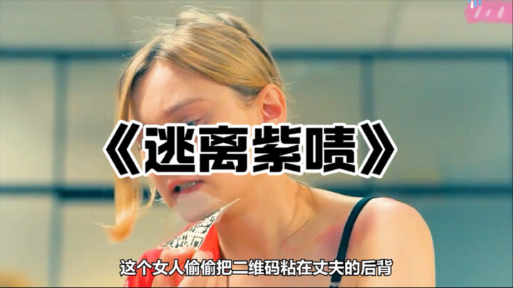 Usia 40-an selesai nonton satu seri film, video kali ini: “Melarikan Diri dari Zizhe Ungu”