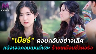 "เบียร์ เดอะวอยซ์" คัมแบ็ค ตอบกลับอย่างเลิศ เจอแซะ ร้ายเหมือนชีวิตจริง