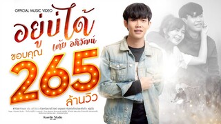 อยู่บ่ได้ - เต้ย อภิวัฒน์ [ Official MV ]