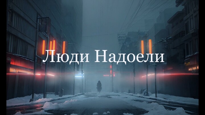 【Doomerwave/Thời mạt thế】Con người thật chán ngấy rồi