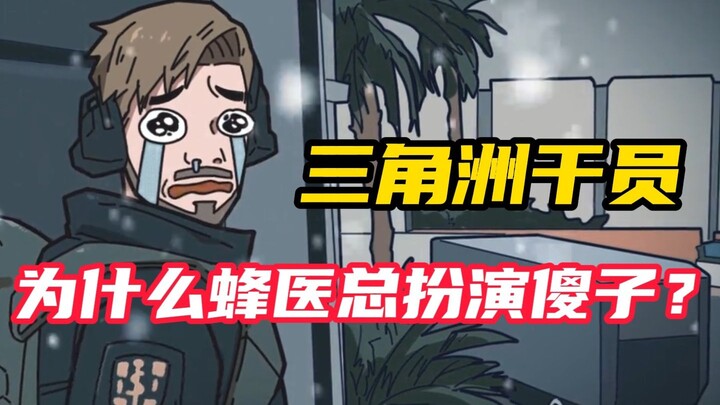 【عملية دلتا】 لماذا يُجبرون طبيب النحل دائمًا على التصرف بحماقة؟