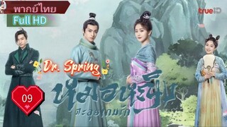 หมอหญิงตะลุยเกมรัก Ep09 Dr. Spring  HD1080P พากย์ไทย [2024]