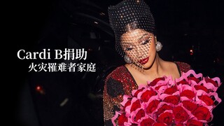 Cardi B捐助火灾罹难者 家属回应 称其为天使
