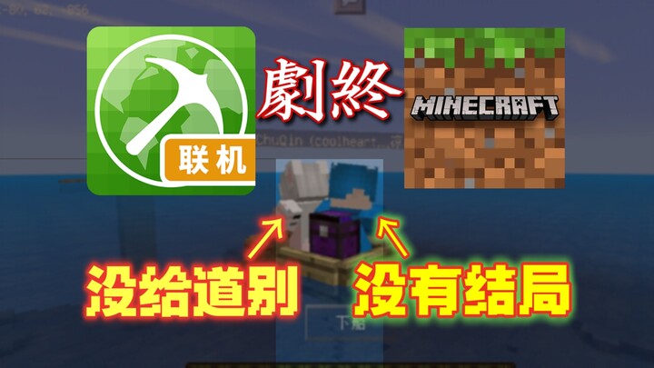 【MC】It seems pointless to dwell on our farewell and the ending anymore; this real-life experience of