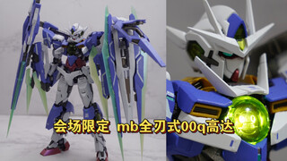 【全网首发】 意料之中，情理之外 metalbuild会场限定全刃式00q高达详细对比评测