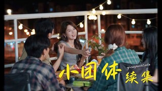 小团体续集之结尾超精彩！