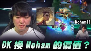 【中字】这就是DK把Kellin换Moham的价值！ ？